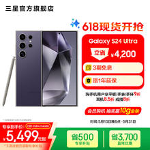 三星 SAMSUNG Galaxy S24 Ultra AI智享生活办公超亮护眼大屏SPen 钛暮紫 12GB+256GB5469.01元