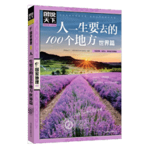 图说天下·国家地理系列：人一生要去的100个地方（世界篇）京东618活动8.7元 (月销8000+)