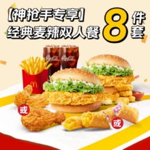 麦当劳8件套仅42.9元！！美团外卖 麦当劳【神抢手专享】经典麦辣双人8件套套餐兑换券·1张门市价123元现价仅需42.9元