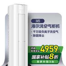 国家补贴、限地区：海尔 Haier 洗空气舒享版3匹空调 智清洁 新一级能效 客厅立式柜机 KFR-72LW/E3-1 套机 家电券后4619.36元