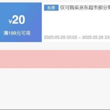 可先收藏26日0点开始！！即享好券：京东 满199减20 京东超市大促补贴券活动仅24h！！速速来参与！！