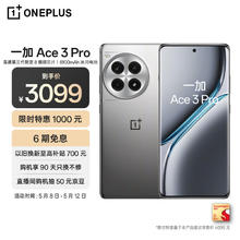一加 OnePlus Ace 3 Pro 5G手机 24GB+1TB 钛空镜银 骁龙8Gen3券后3043.51元