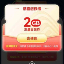 羊毛福利：中国移动X饿了么会员 免费领取2G流量日包券免费领取2G流量日包券