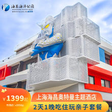【奇妙618】上海海昌奥特曼主题酒店亲子套餐2天1晚1399元起