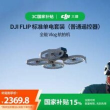 DJI 大疆 Flip 全能 Vlog 航拍无人机 标准单电套装 普通遥控器新低2370.25元