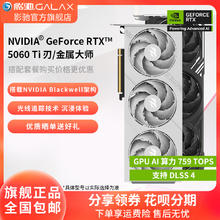 影驰 RTX 5060 Ti 金属大师白金版 MAX OC3899元