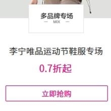 促销活动：唯品会 李宁唯品运动节鞋服专场 全场0.7折起全场0.7折起