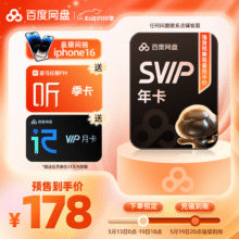 再降价：百度网盘SVIP会员年卡+赠喜马拉雅季卡+百度网盘VIP月卡178元