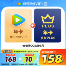 腾讯视频VIP年卡12个月+京东PLUS会员年卡 验证购买资格填微信或QQ号158元（需领券）