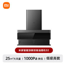 国家补贴：米家 MIJIA CXW-120-MJ03A 智能顶侧双吸油烟机S2 25m³风量1599.2元