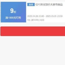 即享好券：京东 自营大家电 满1000打9折券 可叠加抓紧领取~