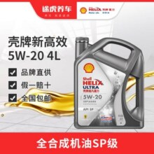 壳牌喜力 小保养套餐 发动机润滑油 含机油机滤及工时 维修保养 新高效动力 全合成5W-20 SP 4+1L379.3元 (券后省0.87)