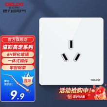 德力西 开关插座面板 CD881溢彩系列 三孔16A插座9.9元