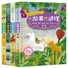 《小故事大道理》儿童故事书（全4册）券后9.9元包邮