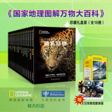 【珍藏礼盒装，赠送太空探索炫酷海报】当当正版童书 国家地理图解万物大百科共18册 “无穷小亮”张辰亮领衔翻译 科普百科《大英百科全书》少儿图解版【7-14岁】316.5元 (券后省30)