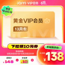 爱奇艺 VIP会员黄金年卡 13个月 会员 三端通用138元（需领券）