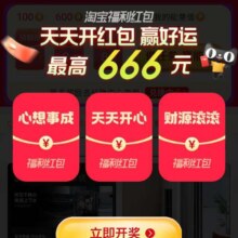 羊毛福利：淘宝福利购 每天开福利 做任务领1/2/8元福利红包 抽至高666红包实测可参与