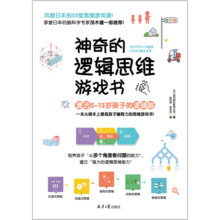 神奇的逻辑思维游戏书 5-13岁提升孩子逻辑思维训练15.9元