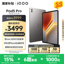限地区：iQOO Pad5 Pro 16GB+512GB 灰晶天玑9400+ 13英寸 高亮电竞屏 12050mAh 超长续航3098.94元