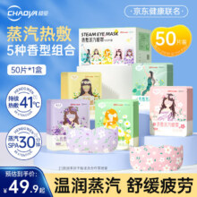 超亚水膜蒸汽眼罩 健康联名5种香型组合【50片*1盒】赠随机香型10片微信小程序下单到手26.9元（需领券）