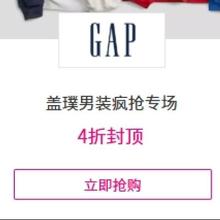 促销活动：唯品会 GAP盖璞男装疯抢专场 全场2.8折起全场2.8折起