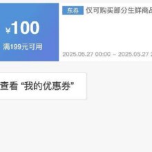 仅27日生鲜大额补贴券！！即享好券：京东 满199减100 生鲜大促补贴券活动仅27日！！手速抢！！