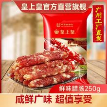 皇上皇 鲜味腊肠250g 广式腊肠香肠广东特产广味 中华24元