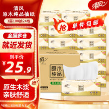 清风 原木纯品抽纸面 柔亲肤家用整箱纸巾抽纸面巾纸卫生纸餐巾纸 3层 100抽*24包25.8元（需领券）