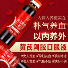 阿胶黄芪口服液可搭补血的食品补血口服液搭补气养血女阿胶娇12.9元 (券后省20)