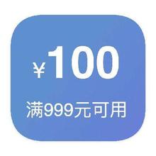 即享好券：京东商城 100元数码券 满999元可用100元数码券