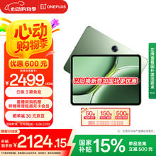 一加 OnePlus 平板 Pro12.1英寸平板电脑 8GB+256GB 卡其绿 办公游戏学习平板券后1699元