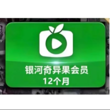 爱奇艺 白金VIP会员 12个月 支持电视端