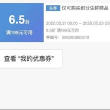 618生鲜好券！！即享好券：京东 满199享6.5折 生鲜大促补贴券24日0点结束，速速领取！！