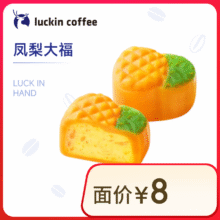 瑞幸 凤梨大福 15天有效3.9元