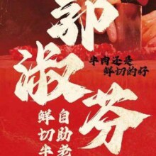 美团 郭淑芬鲜切牛肉自助老火锅 全天单人自助·鲜切牛肉 不含锅底调料原价223元现价58.9元