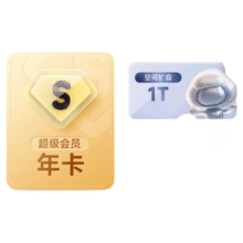 13日0点、预售：百度网盘 超级会员SVIP年卡+喜马拉雅季卡+听记月卡178元（需领券）