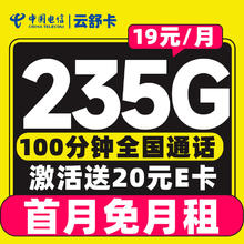中国电信 云舒卡 半年19元/月（可发全国+次月起235G流量+100分钟通话）激活送20E卡0.01元