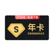 13日0点：百度 网盘 超级会员SVIP年卡+芒果TV季卡+听记月卡178元（需领券）