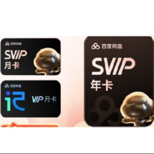 百度 网盘超级会员年卡12个月+赠1个月（共13个月）+赠听记会员月卡188元（需领券）