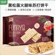 鲜咸可口！Mixx 黑松露火腿味苏打饼干120g￥3.98 2.0折