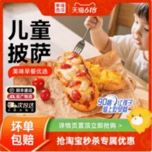 幸福西饼 X 奶酪博士 早餐披萨船儿童速食微波披萨 90g*5个装￥29.92 1.9折