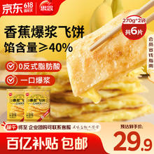 限移动端、京东百亿补贴：思念 香蕉爆浆飞饼 270g*2袋 540g 6片29.9元
