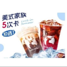 618：瑞幸咖啡 美式家族10选1 5次卡43.71元+579淘金币