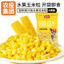 吉林省农投旗下品牌，田本部 水果玉米粒 60g*10袋史低13.9元包邮