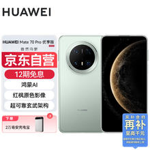 华为 HUAWEI Mate 70 Pro 优享版 手机 12GB+512GB 云杉绿券后5866.51元