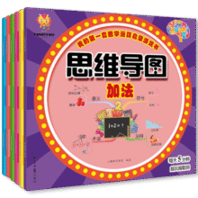 让孩子爱上数学（思维导图全6册）我的第一套数学运算启蒙游戏书（加法减法乘法除法混合生活应用）(中国环境标志产品 绿色印刷)7.7元 (券后省0.85,月销7000+)