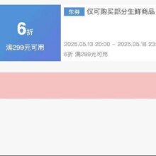 可先收藏13日20点开始！！即享好券：京东 满299享6折 生鲜大促补贴券19日0点结束，速速领取！！