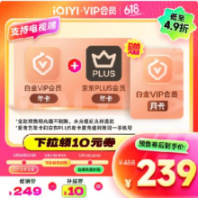 爱奇艺 白金会员13个月+京东年卡239元（需领券）