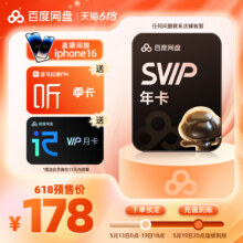 百度网盘 超级会员SVIP年卡12个月+VIP月卡+喜马拉雅季卡178元