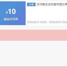 可先收藏21日0点开始！！即享好券：京东 满99减10 京东超市大促补贴券活动仅24h！！速速来参与！！